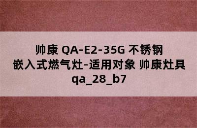 帅康 QA-E2-35G 不锈钢嵌入式燃气灶-适用对象 帅康灶具qa_28_b7